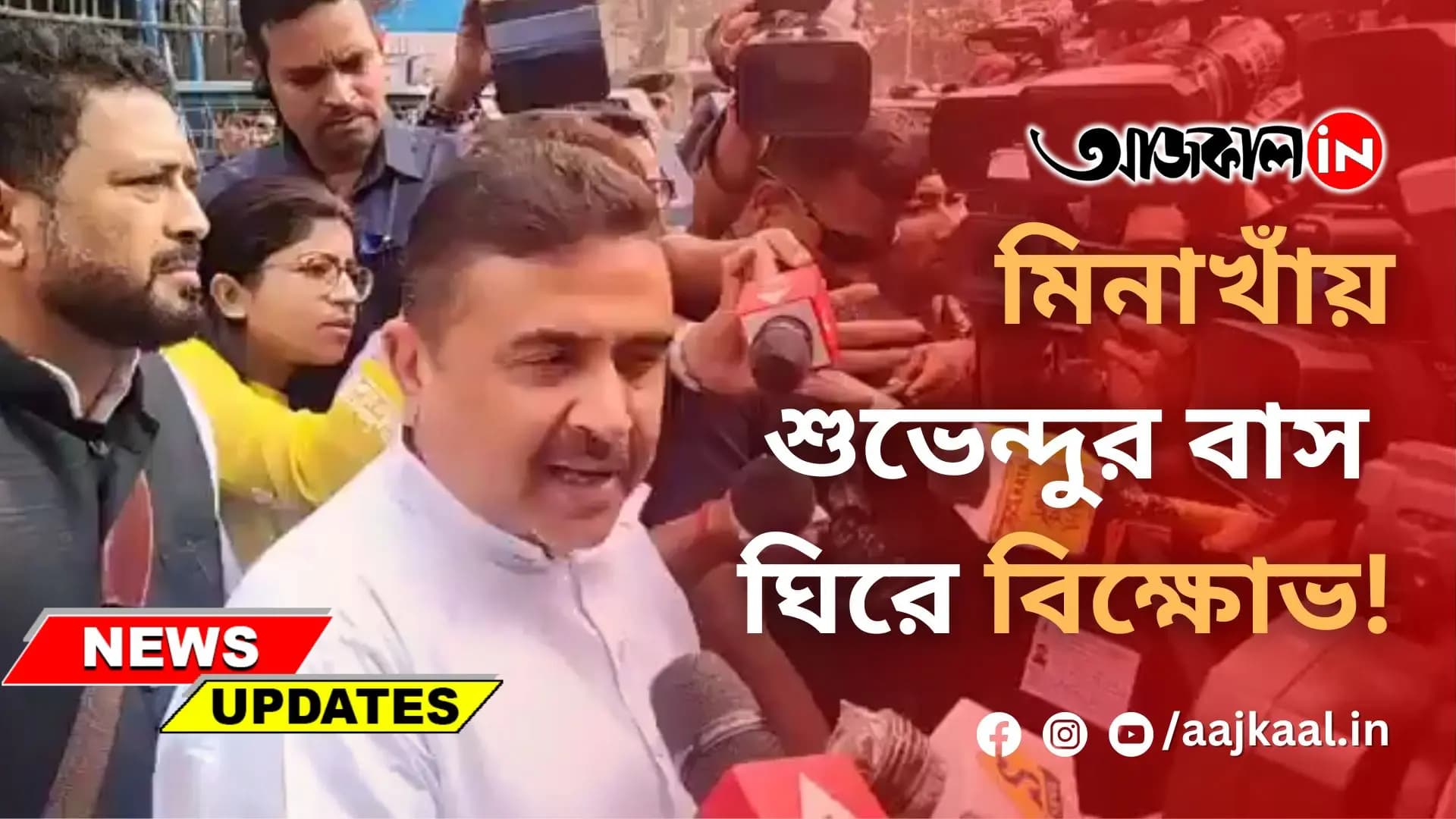মিনাখাঁয় শুভেন্দুর বাস ঘিরে বিক্ষোভ!