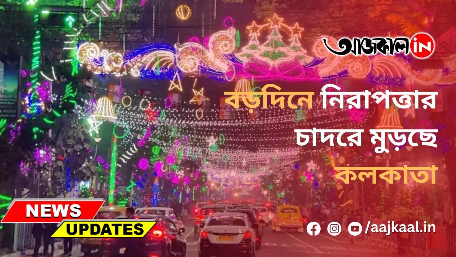 বড়দিনে নিরাপত্তার চাদরে মুড়ছে কলকাতা