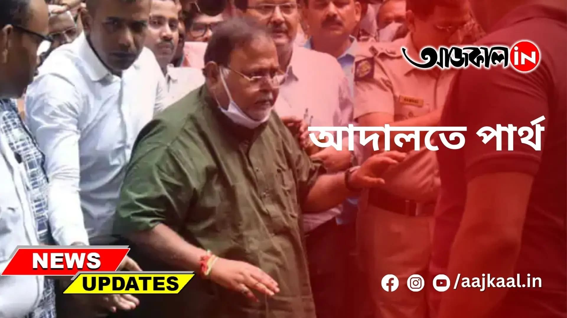 আদালতে পার্থ