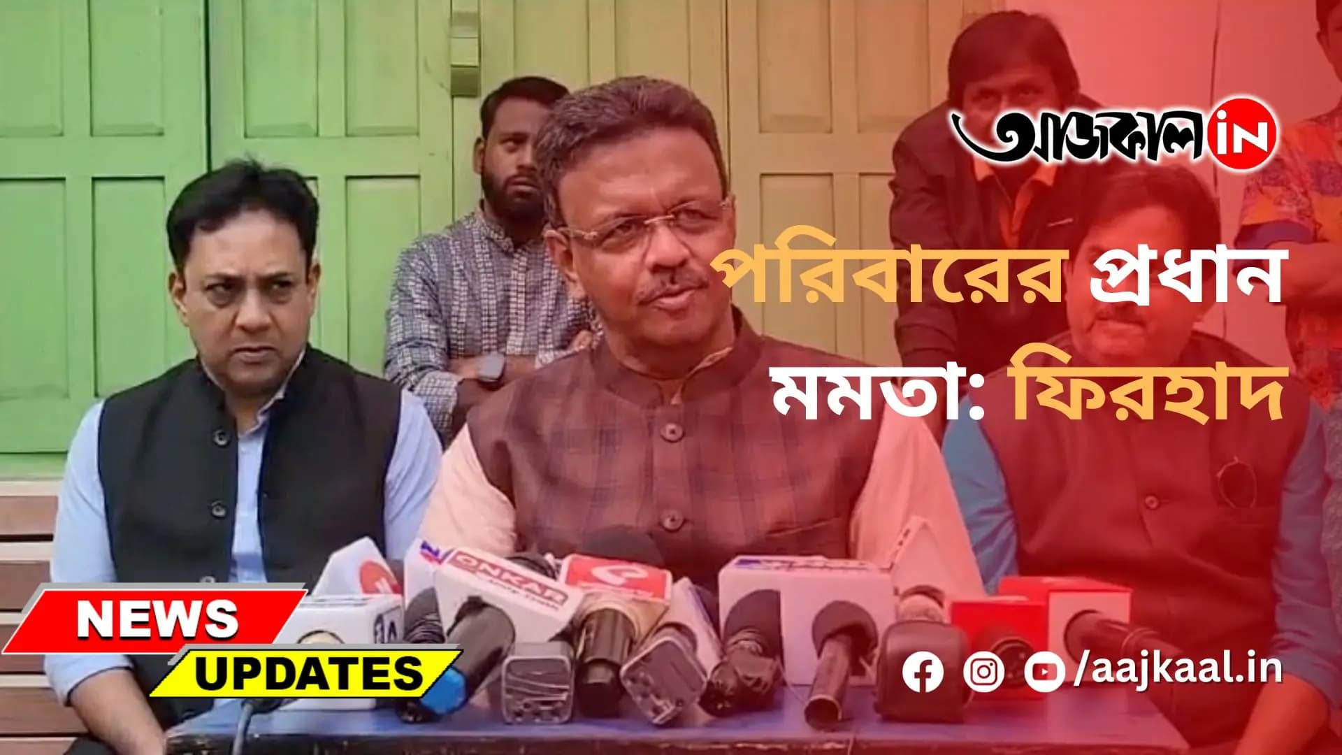 পরিবারের প্রধান মমতা: ফিরহাদ