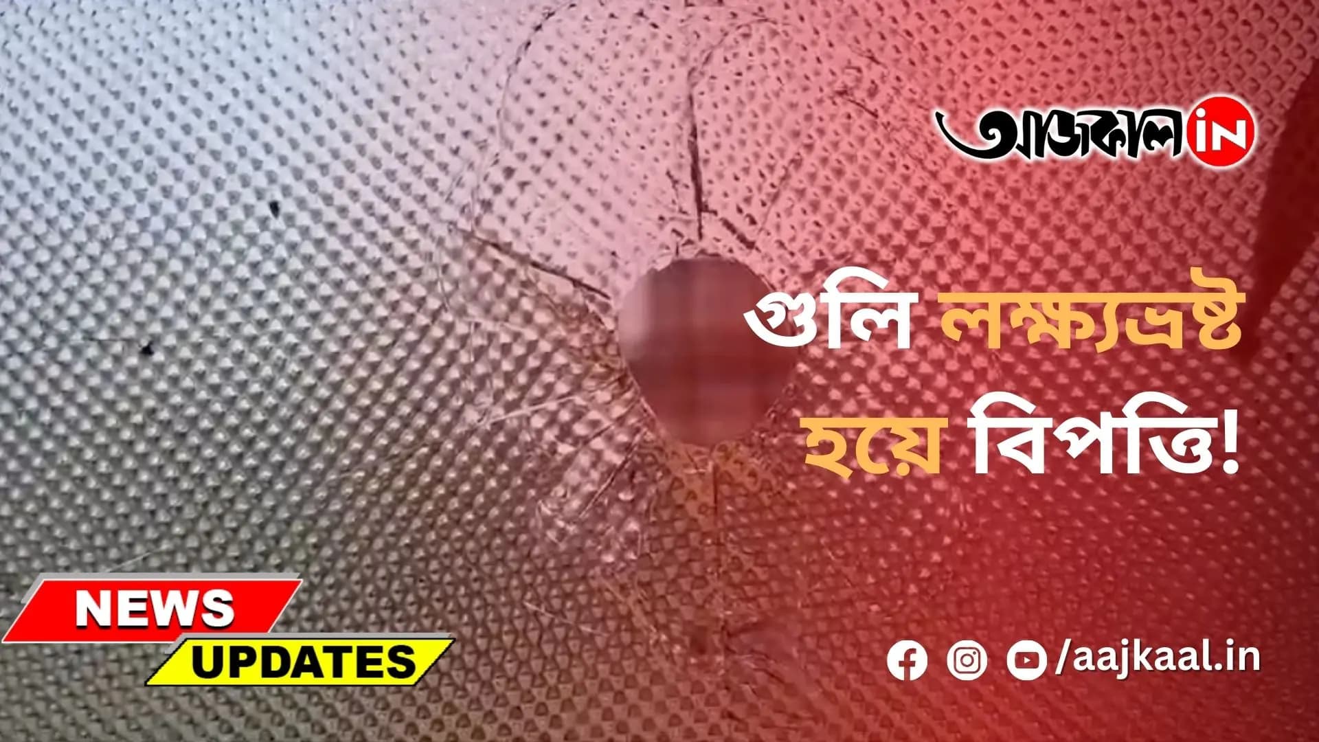গুলি লক্ষ্যভ্রষ্ট হয়ে বিপত্তি !