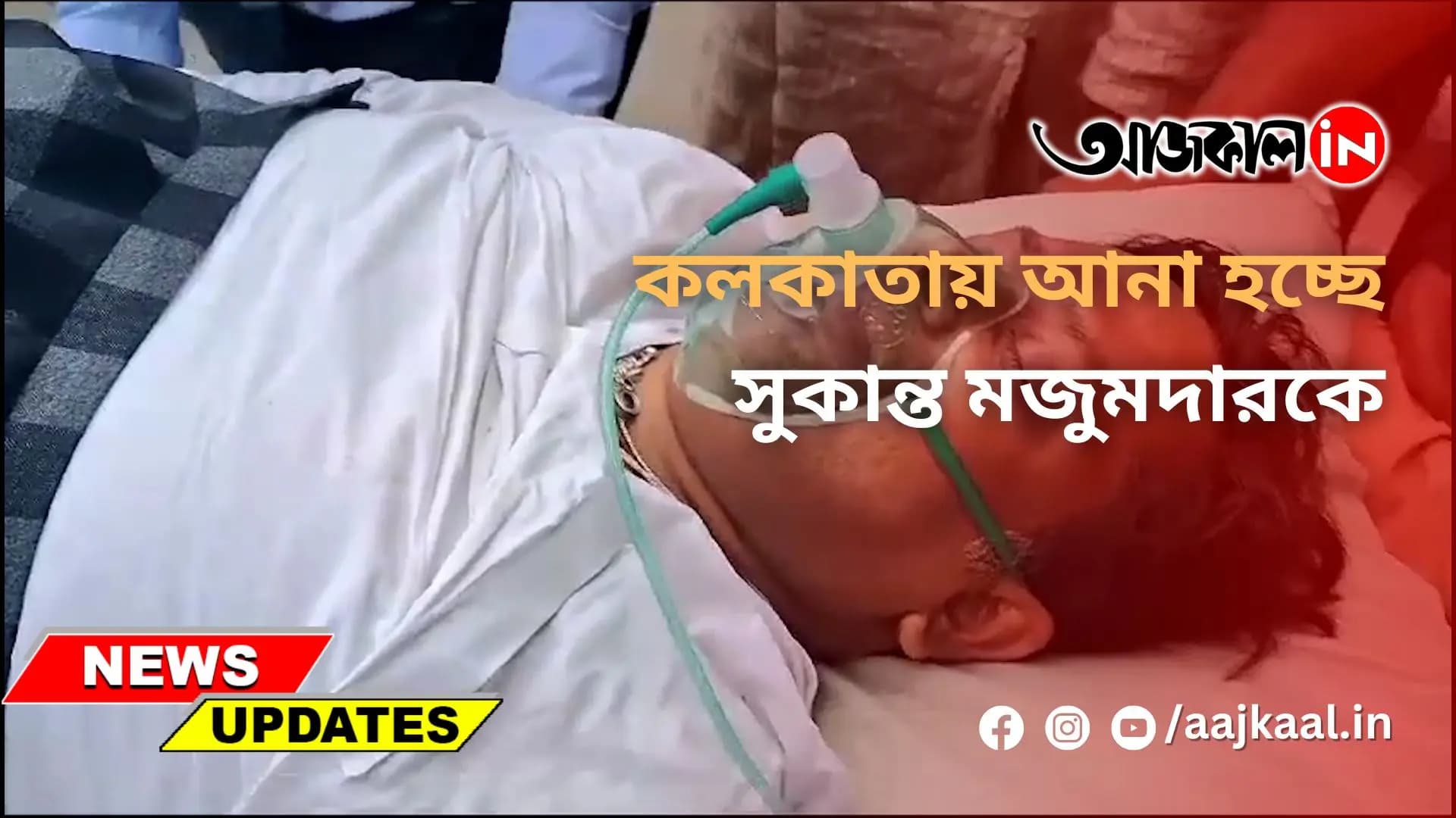 কলকাতায় আনা হচ্ছে সুকান্ত মজুমদারকে
