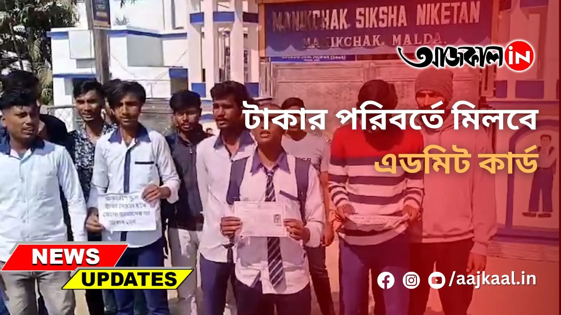 টাকার পরিবর্তে মিলবে এডমিট কার্ড
