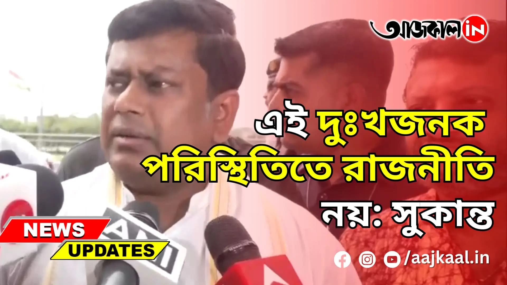 এই দুঃখজনক পরিস্থিতিতে রাজনীতি নয়: সুকান্ত