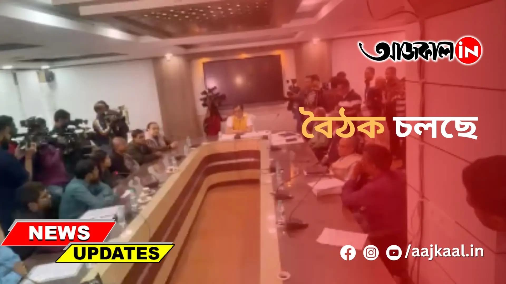  বৈঠক চলছে