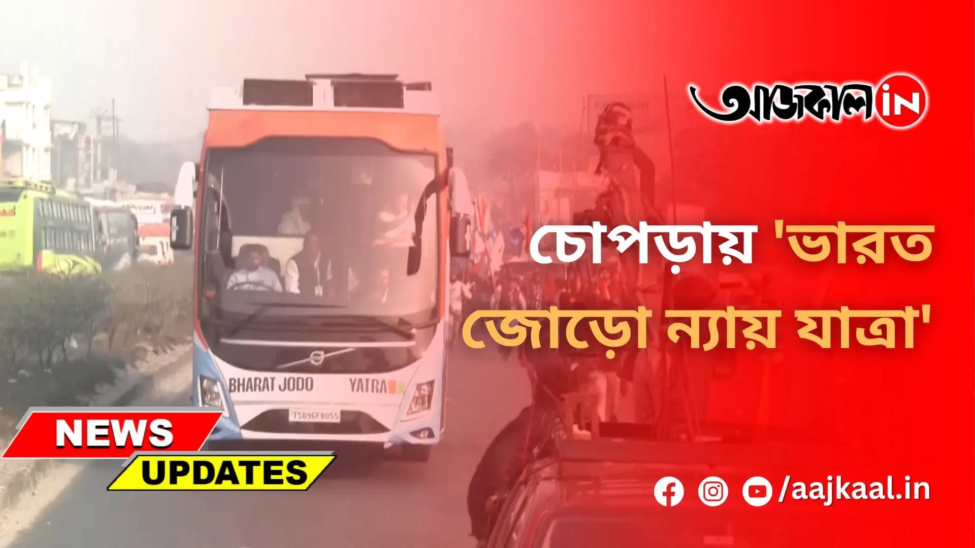 চোপড়ায় 'ভারত জোড়ো ন্যায় যাত্রা'