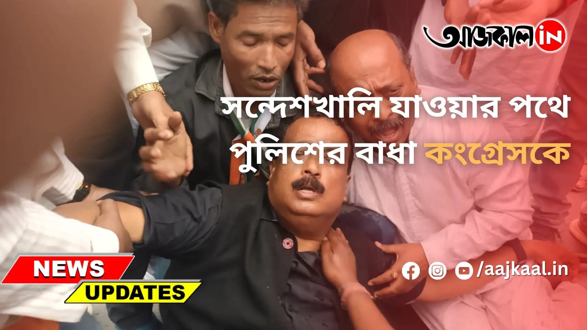 সন্দেশখালি যাওয়ার পথে পুলিশের বাধা কংগ্রেসকে