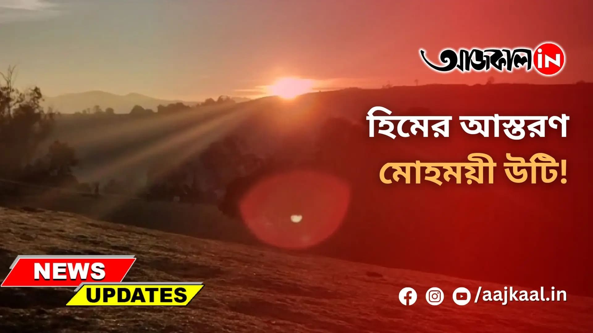  হিমের আস্তরণে মোহময়ী উটি!