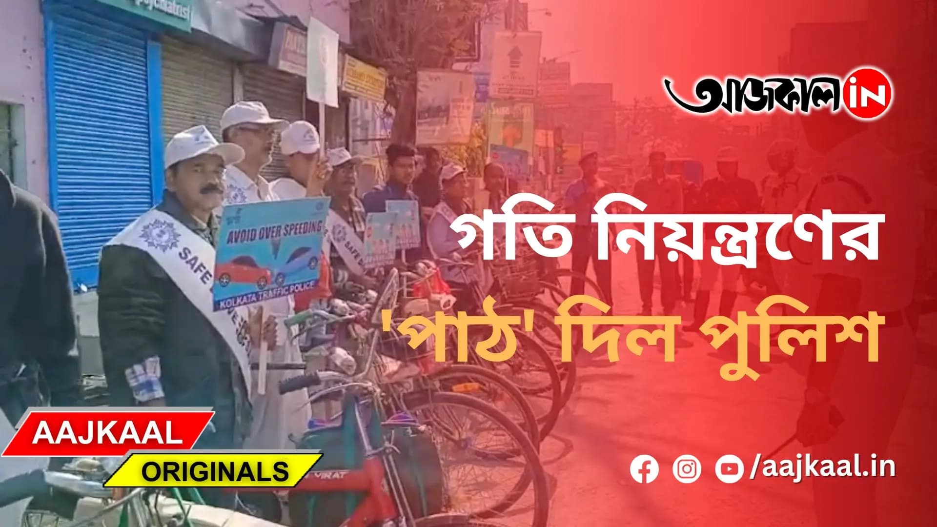 গতি নিয়ন্ত্রণের 'পাঠ' দিল পুলিশ