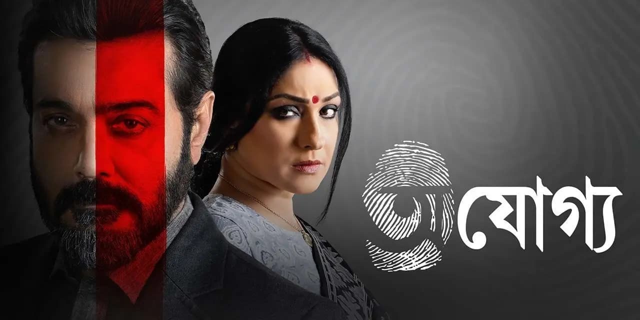 A special screening of Ajogyo with veteran stars of Tollywood