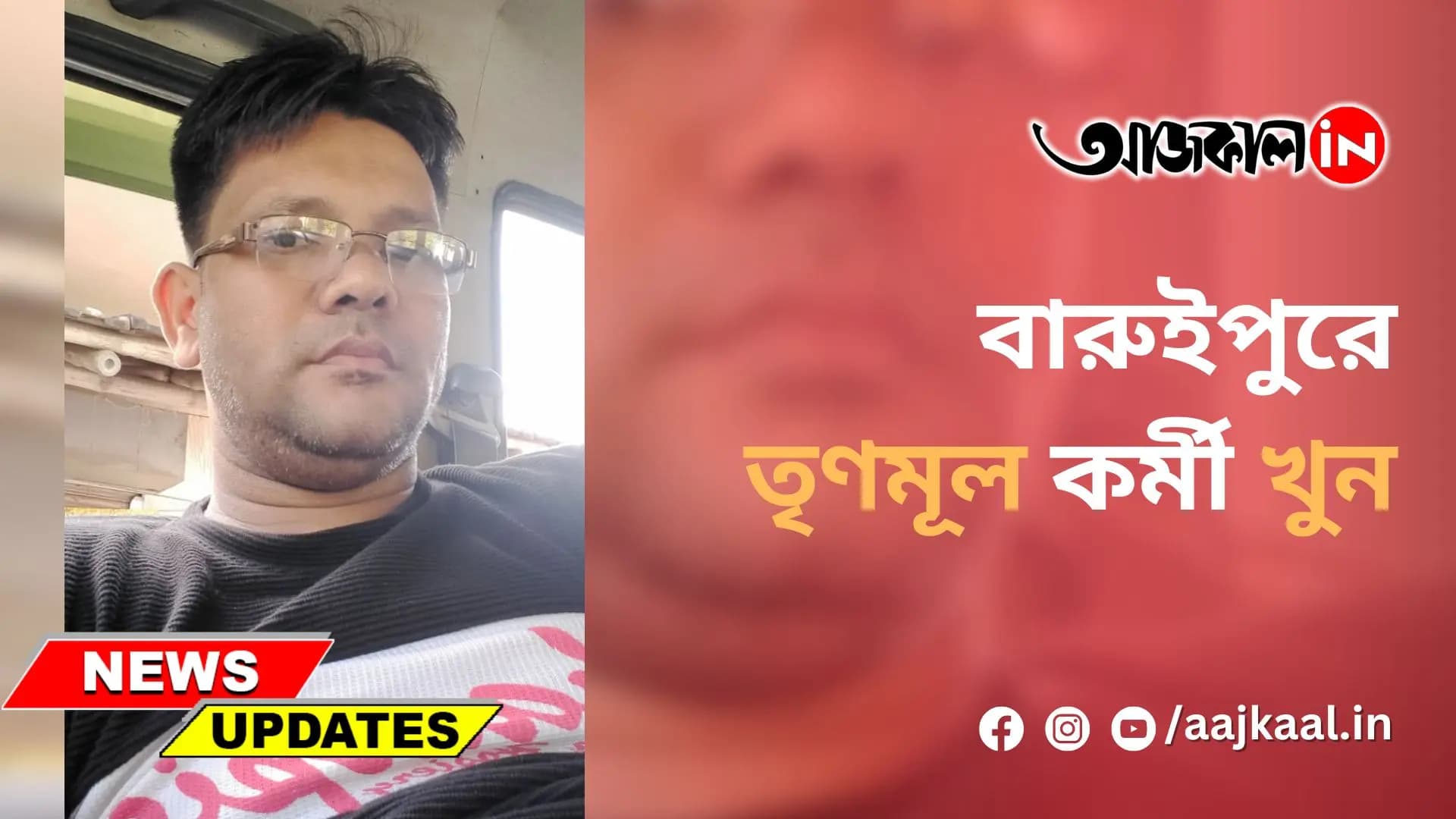 বারুইপুরে তৃণমূল কর্মী খুন
