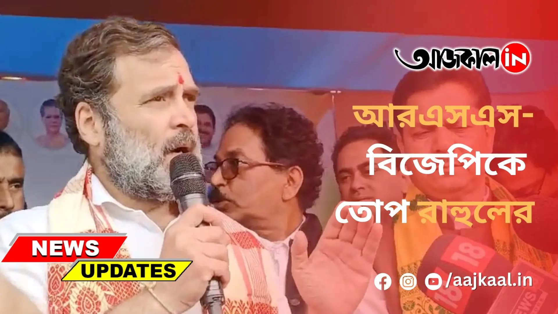 আরএসএস-বিজেপিকে তোপ রাহুলের