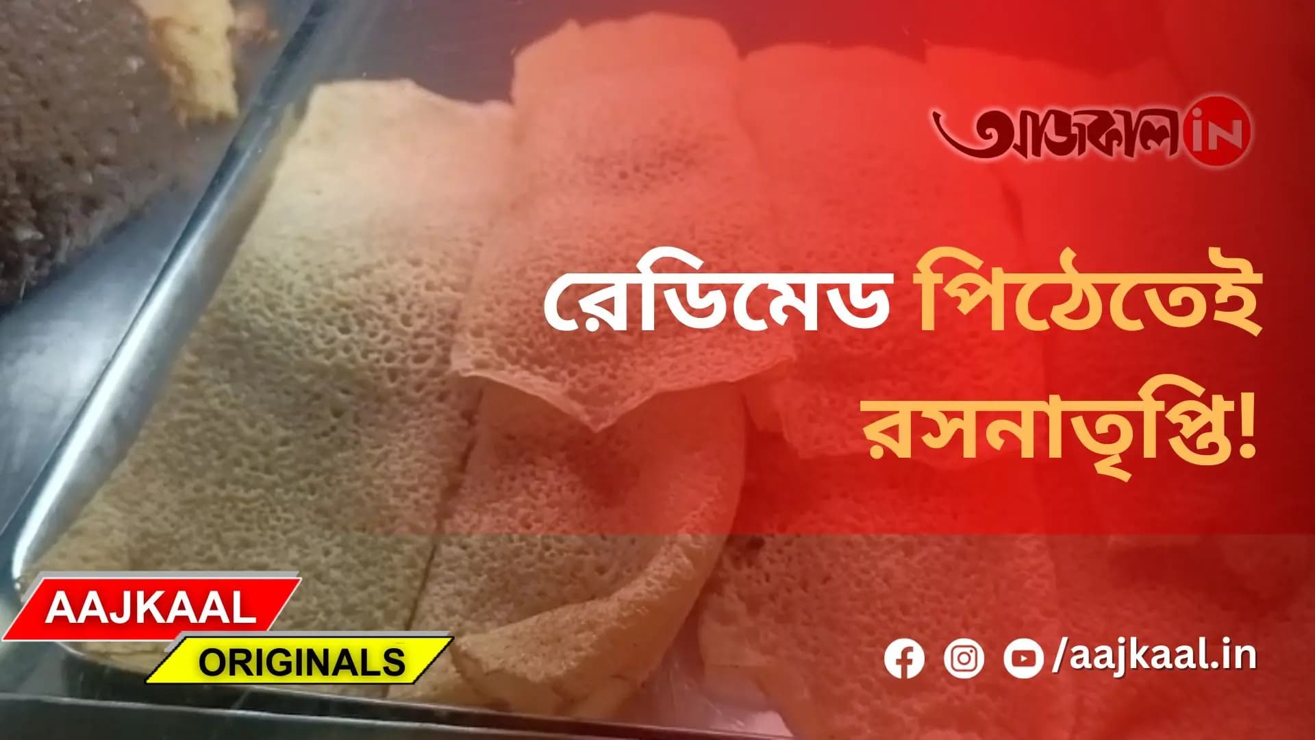 রেডিমেড পিঠেতেই রসনাতৃপ্তি!