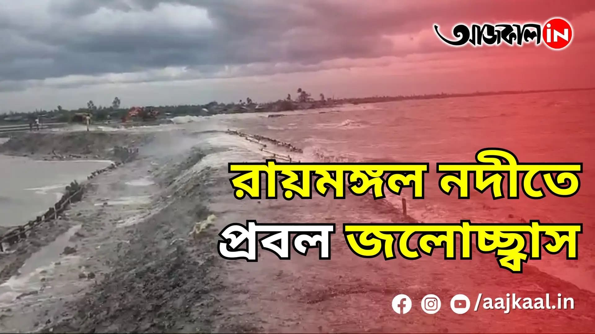 রায়মঙ্গল নদীতে প্রবল জলোচ্ছ্বাস