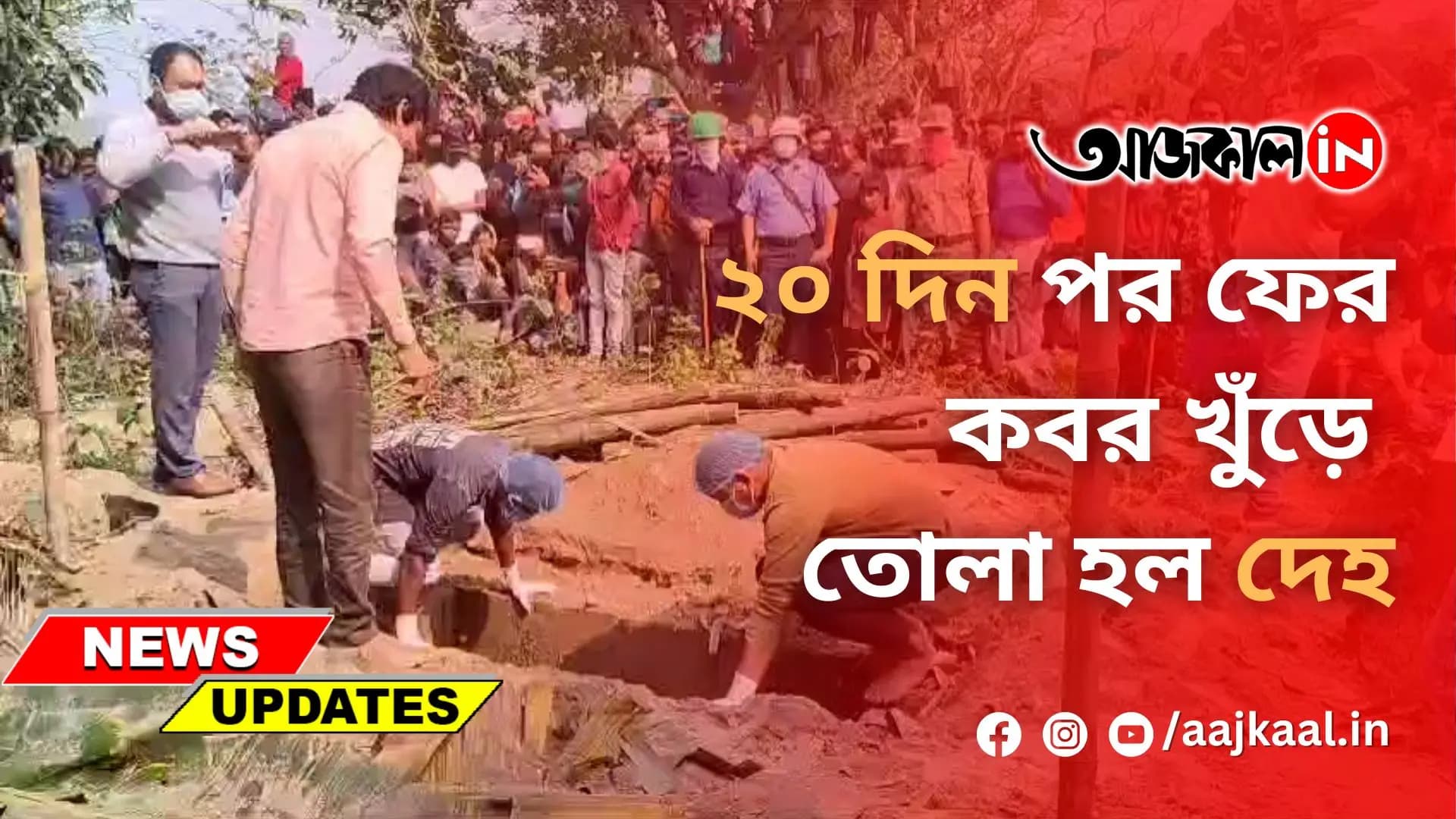 ২০ দিন পর ফের কবর খুঁড়ে তোলা হল দেহ