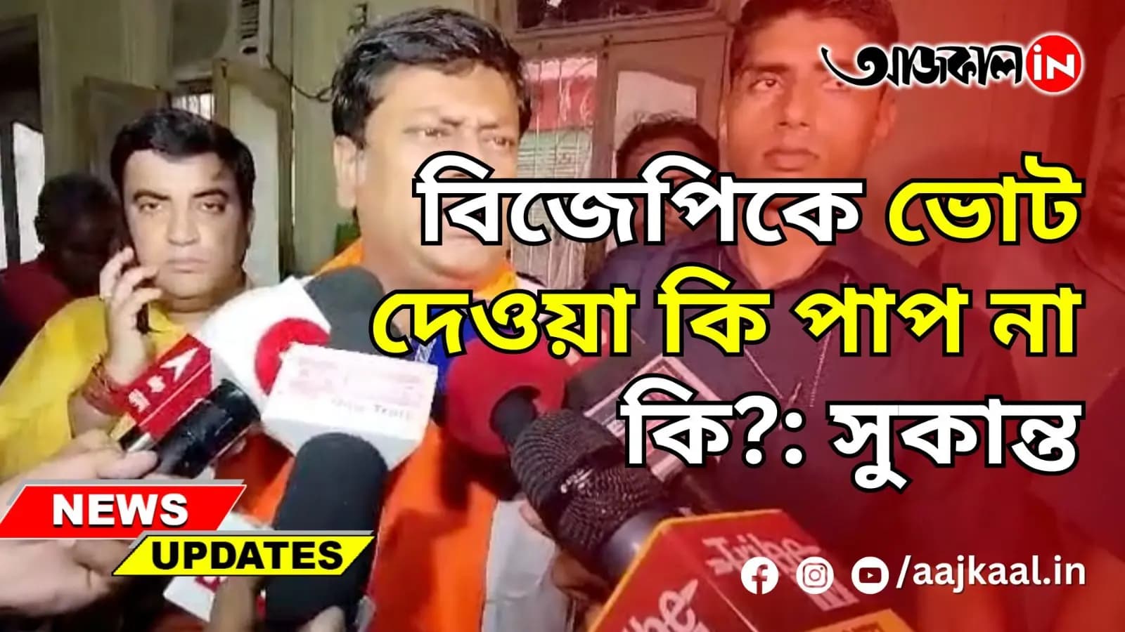 বিজেপিকে ভোট দেওয়া কি পাপ না কি?: সুকান্ত