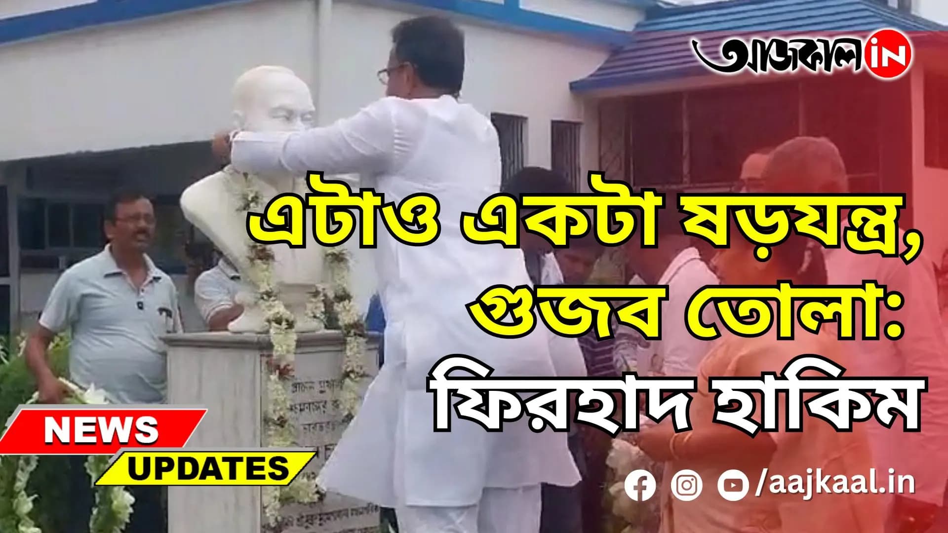 এটাও একটা ষড়যন্ত্র, গুজব তোলা: ফিরহাদ হাকিম