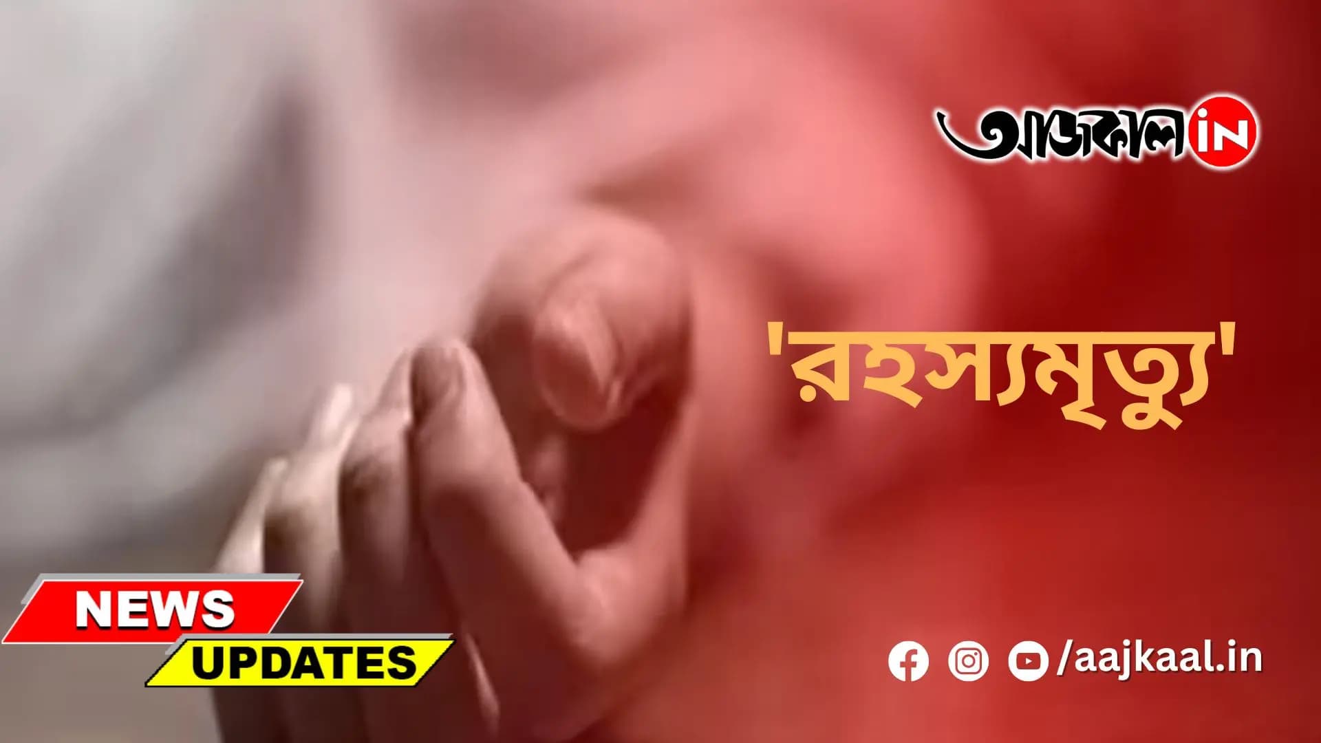 কুঁয়ো থেকে যুবকের দেহ উদ্ধার