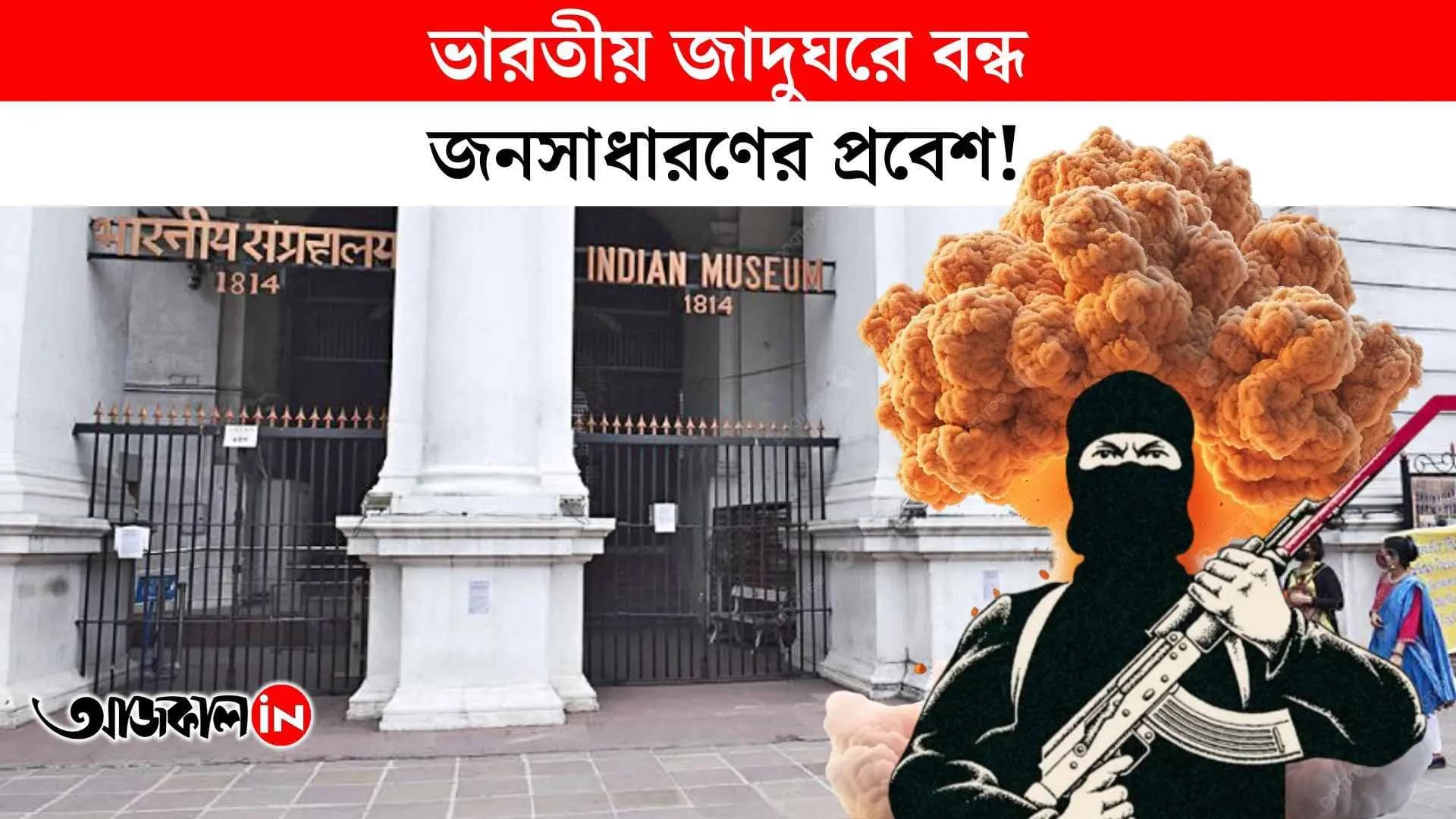 Police suddenly kicked out visitors, what happened at the Indian Museum?
