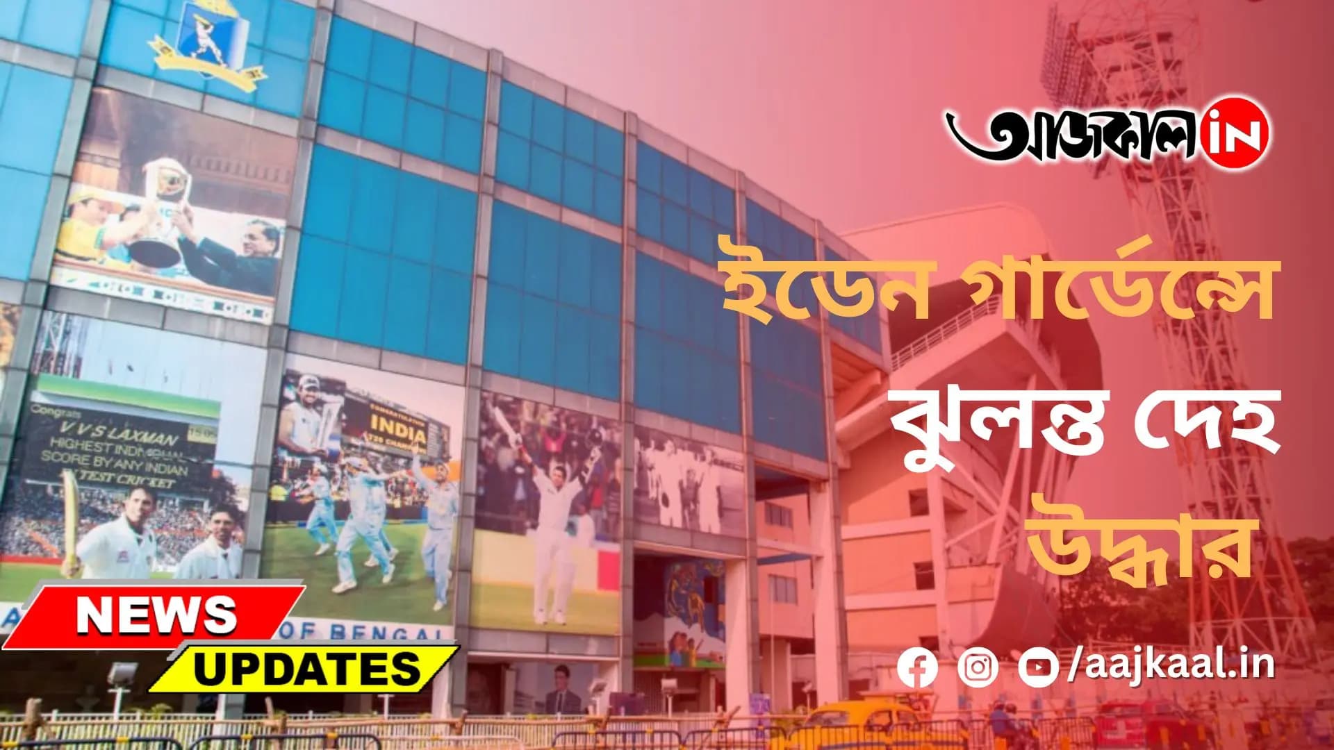 ইডেন গার্ডেন্সে ঝুলন্ত দেহ উদ্ধার