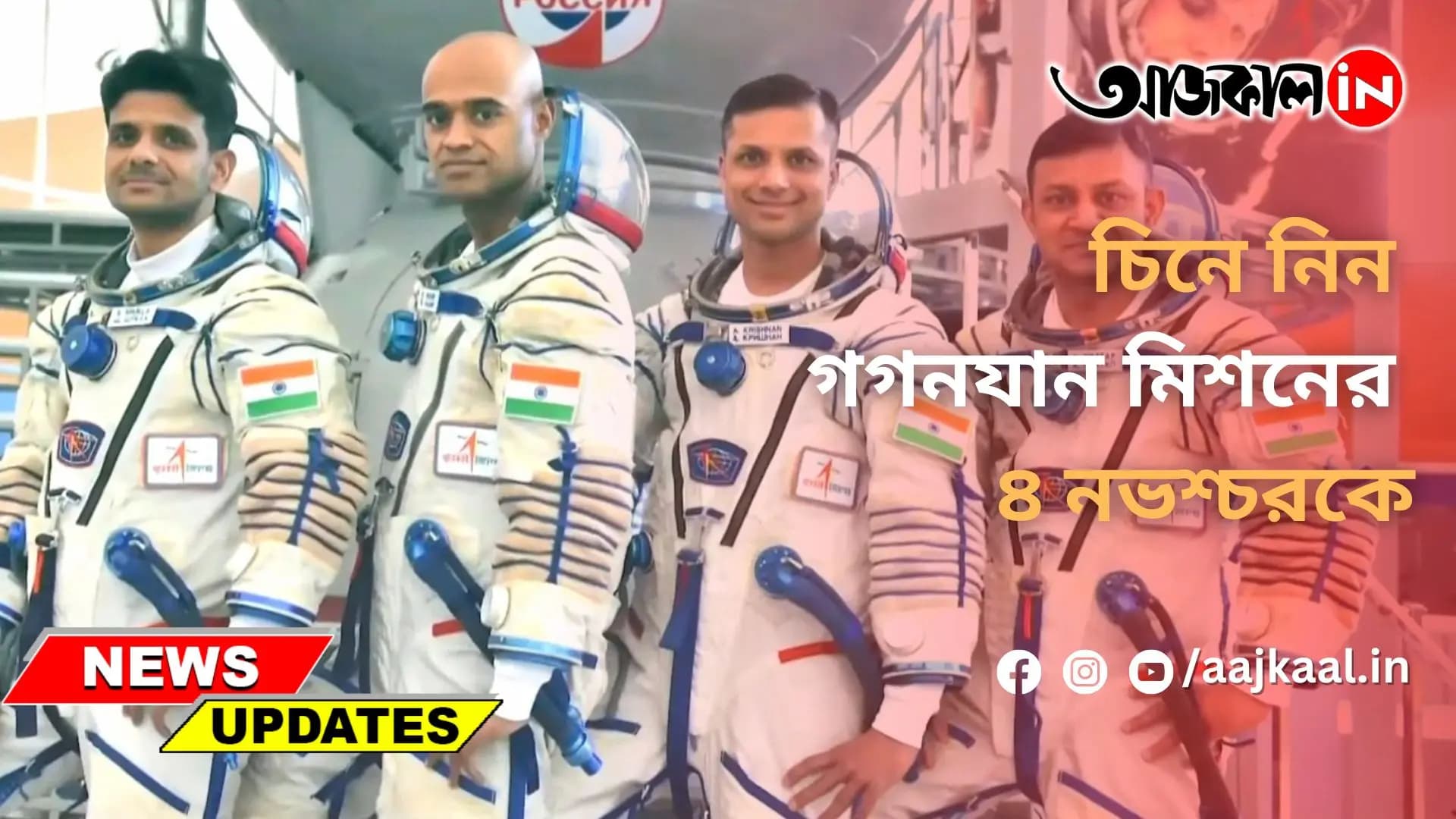 চিনে নিন গগনযান মিশনের ৪ নভশ্চরকে