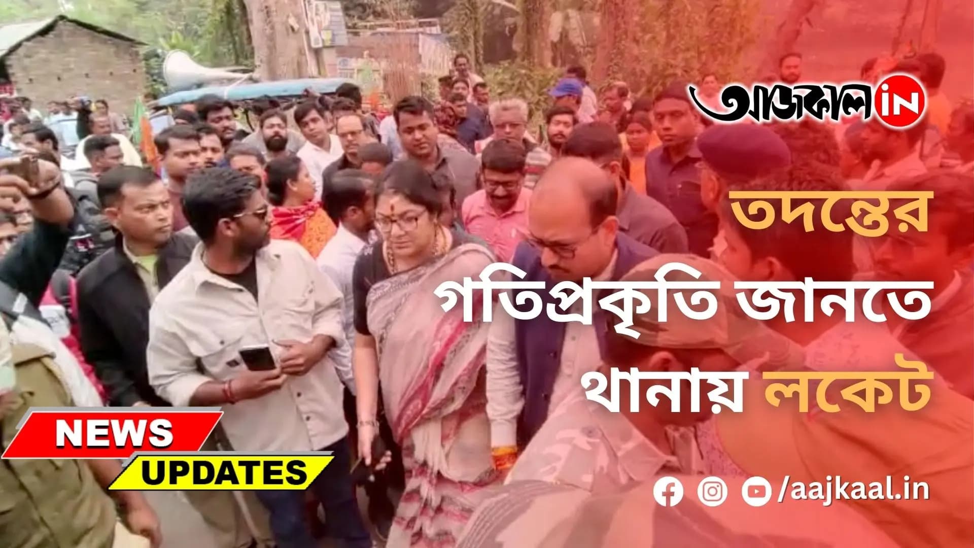 তদন্তের গতিপ্রকৃতি জানতে থানায় লকেট