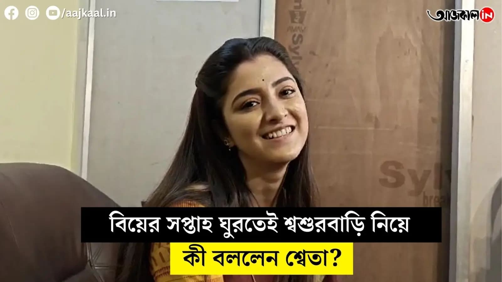 what did shweta say about her father in laws house just a week after her wedding vdo