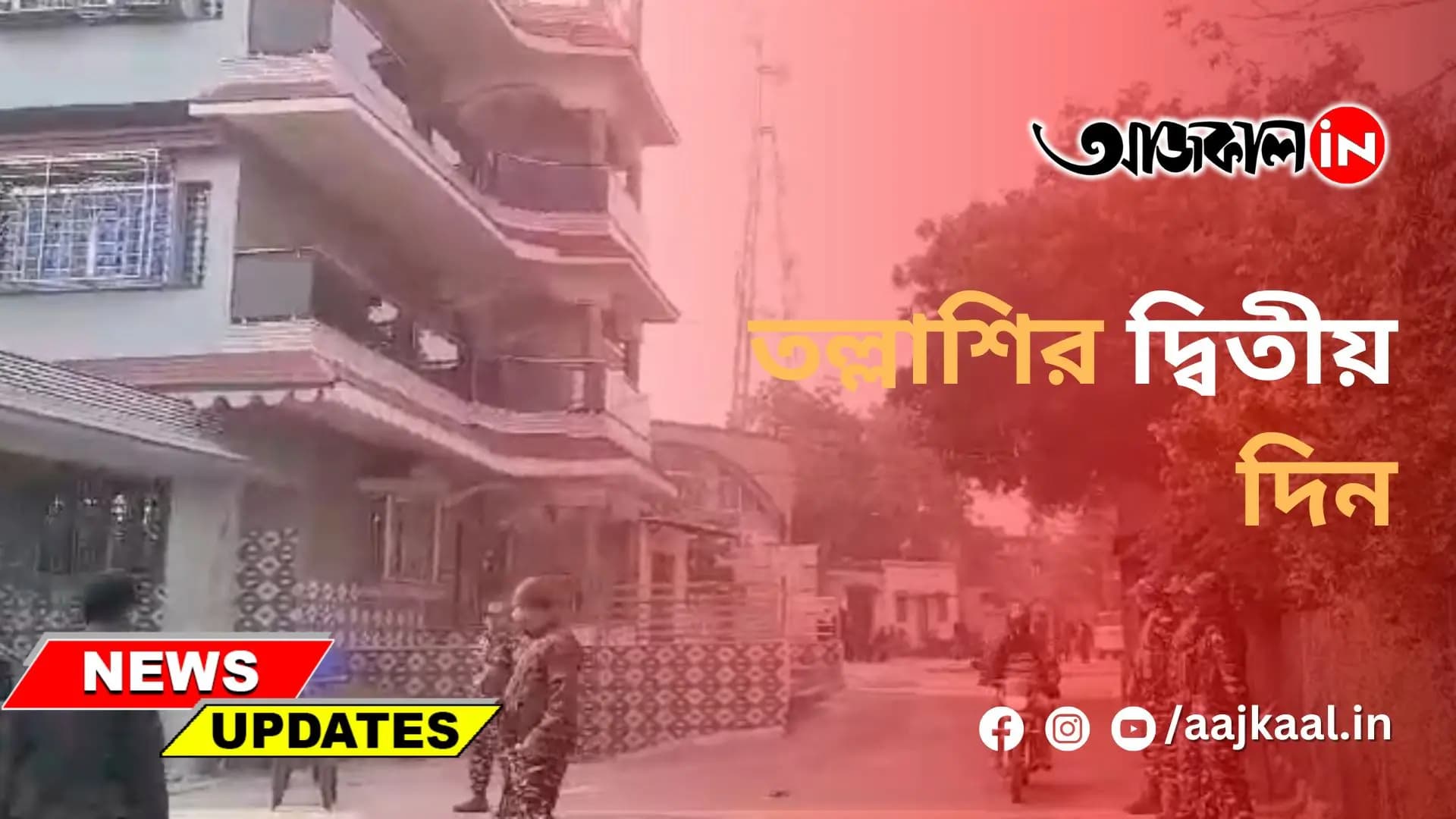 তল্লাশির দ্বিতীয় দিন