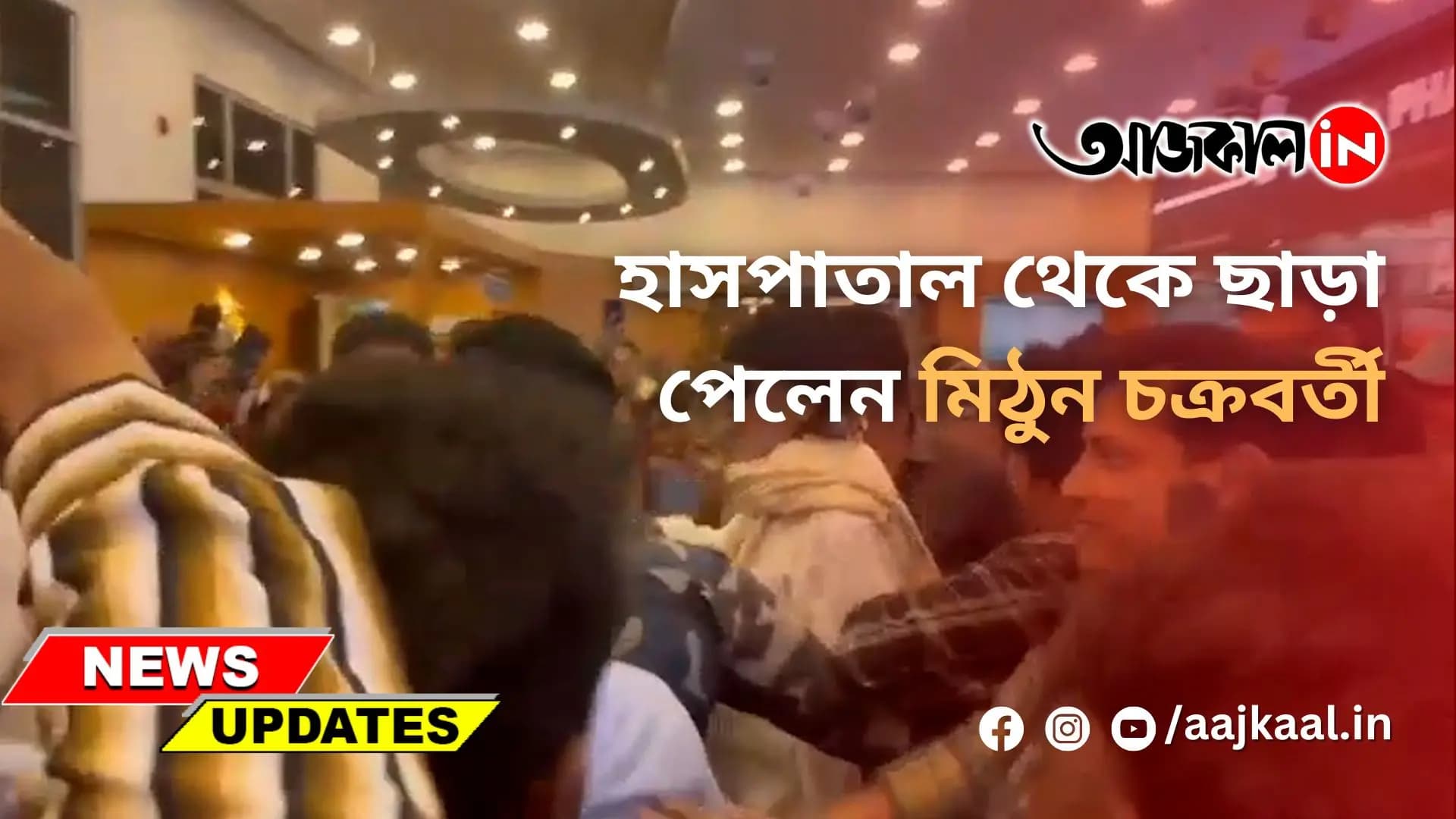 হাসপাতাল থেকে ছাড়া পেলেন মিঠুন চক্রবর্তী