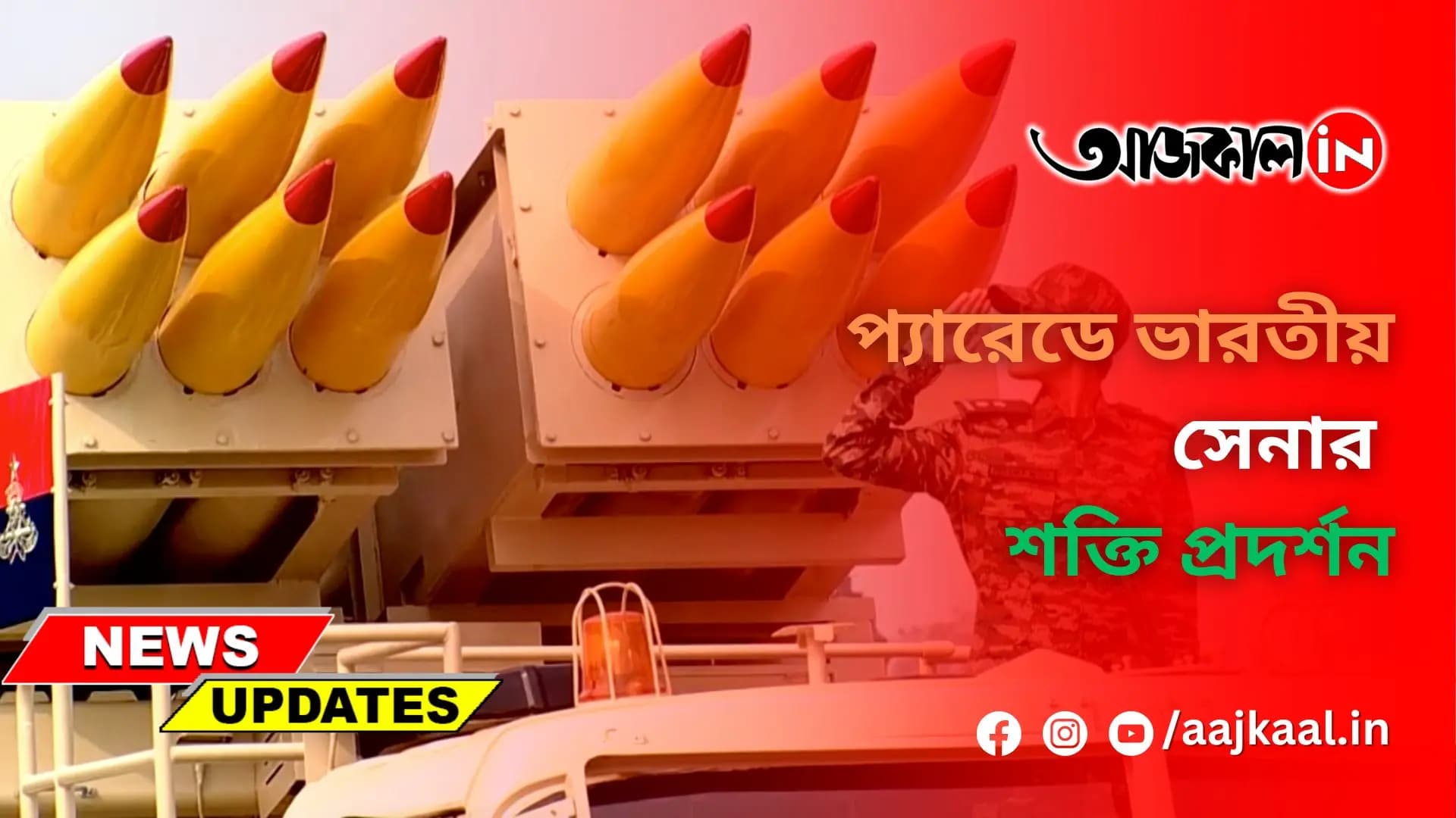 প্যারেডে ভারতীয় সেনার শক্তি প্রদর্শন