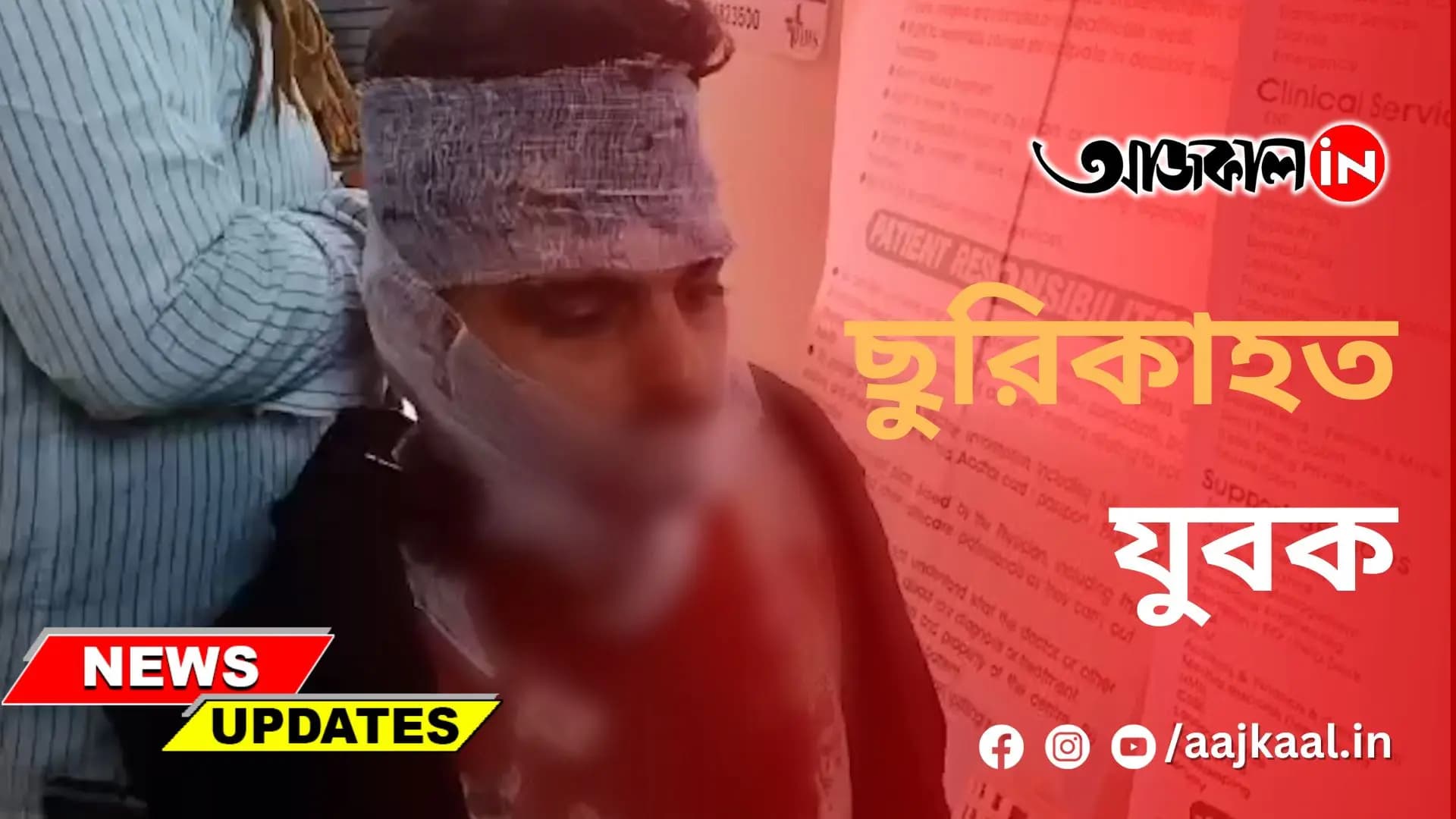 ছুরিকাহত যুবক
