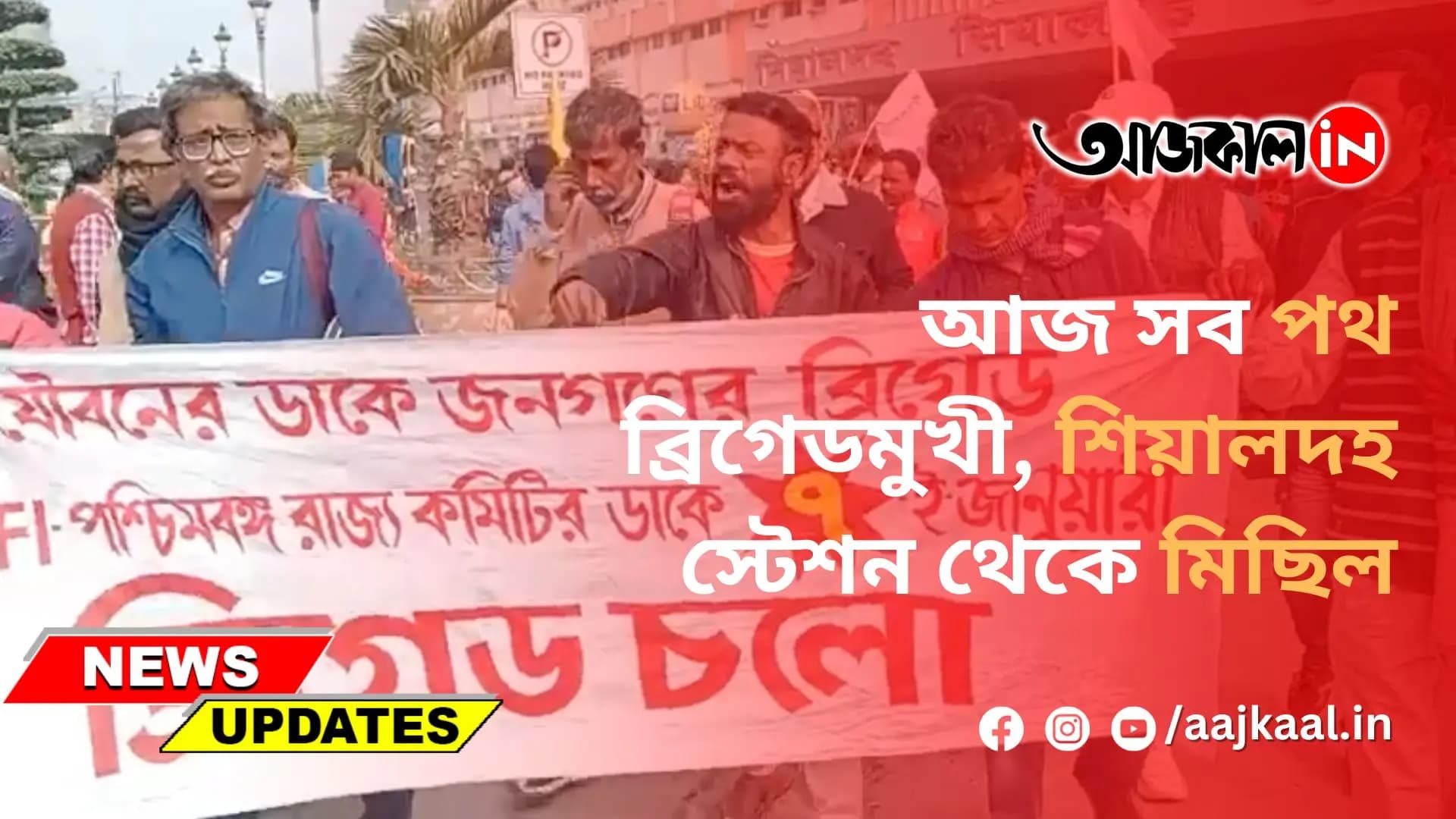 আজ সব পথ ব্রিগেডমুখী
