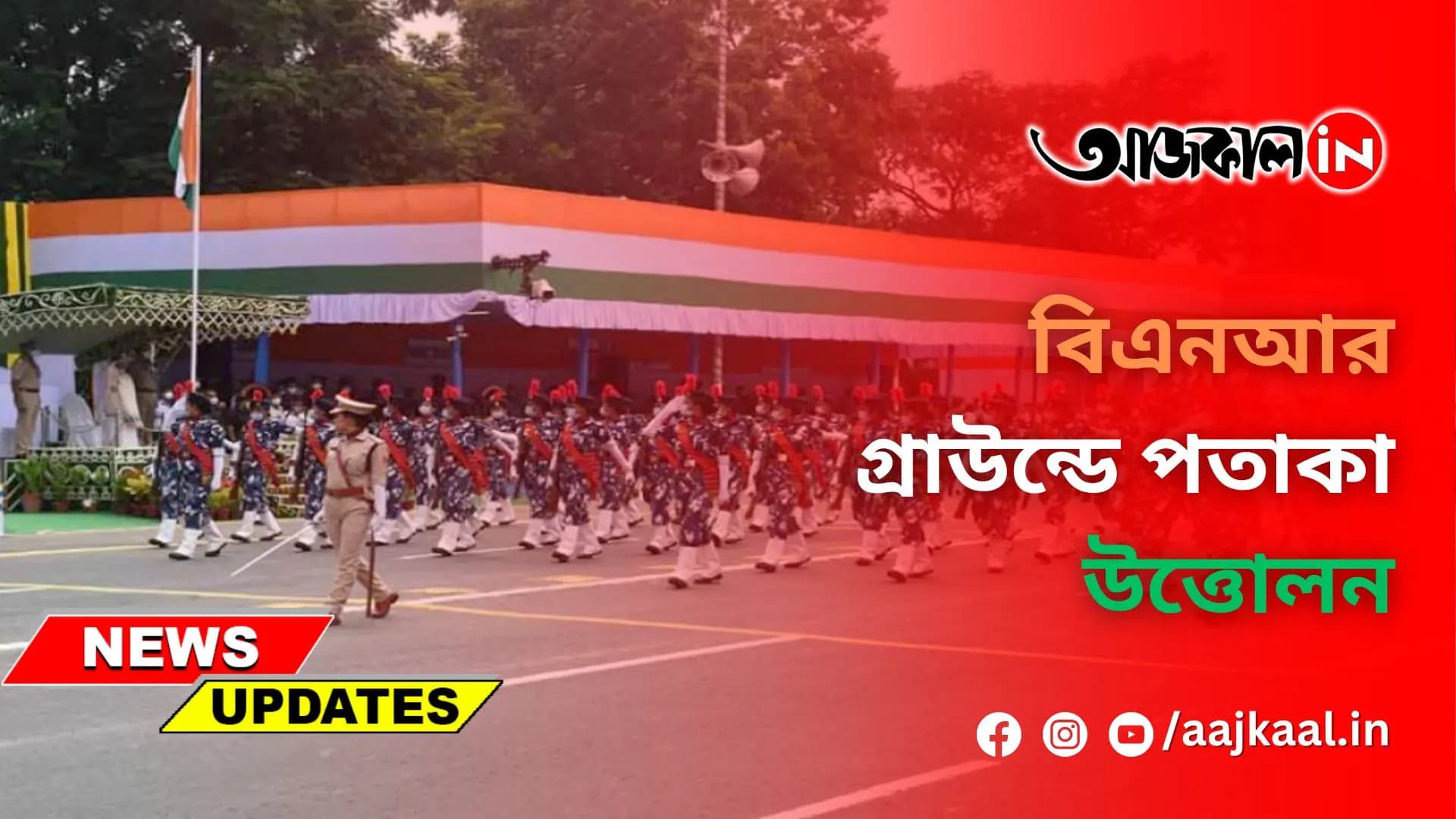 বিএনআর গ্রাউন্ডে পতাকা উত্তোলন