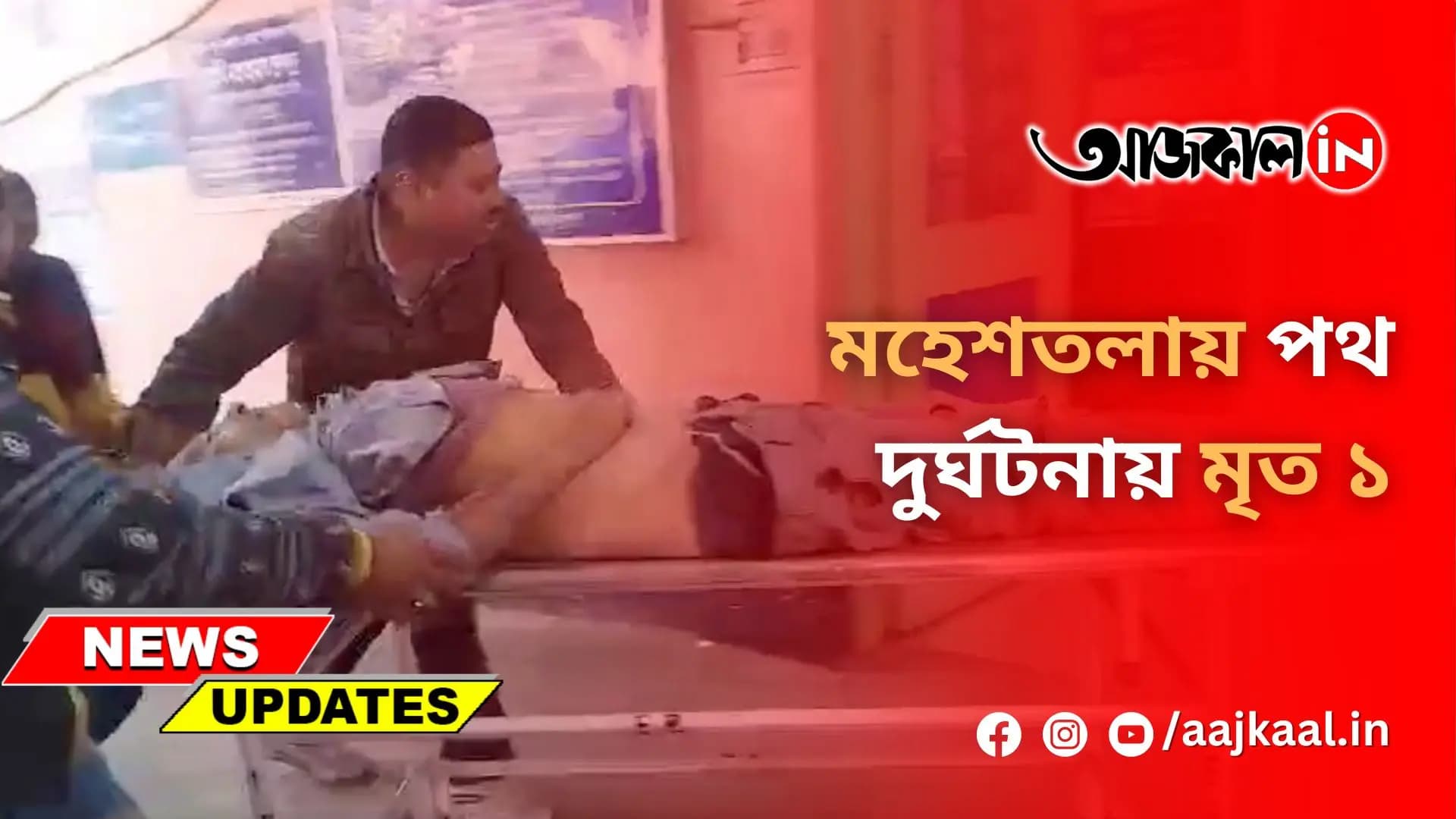 মহেশতলায় পথ দুর্ঘটনায় মৃত ১