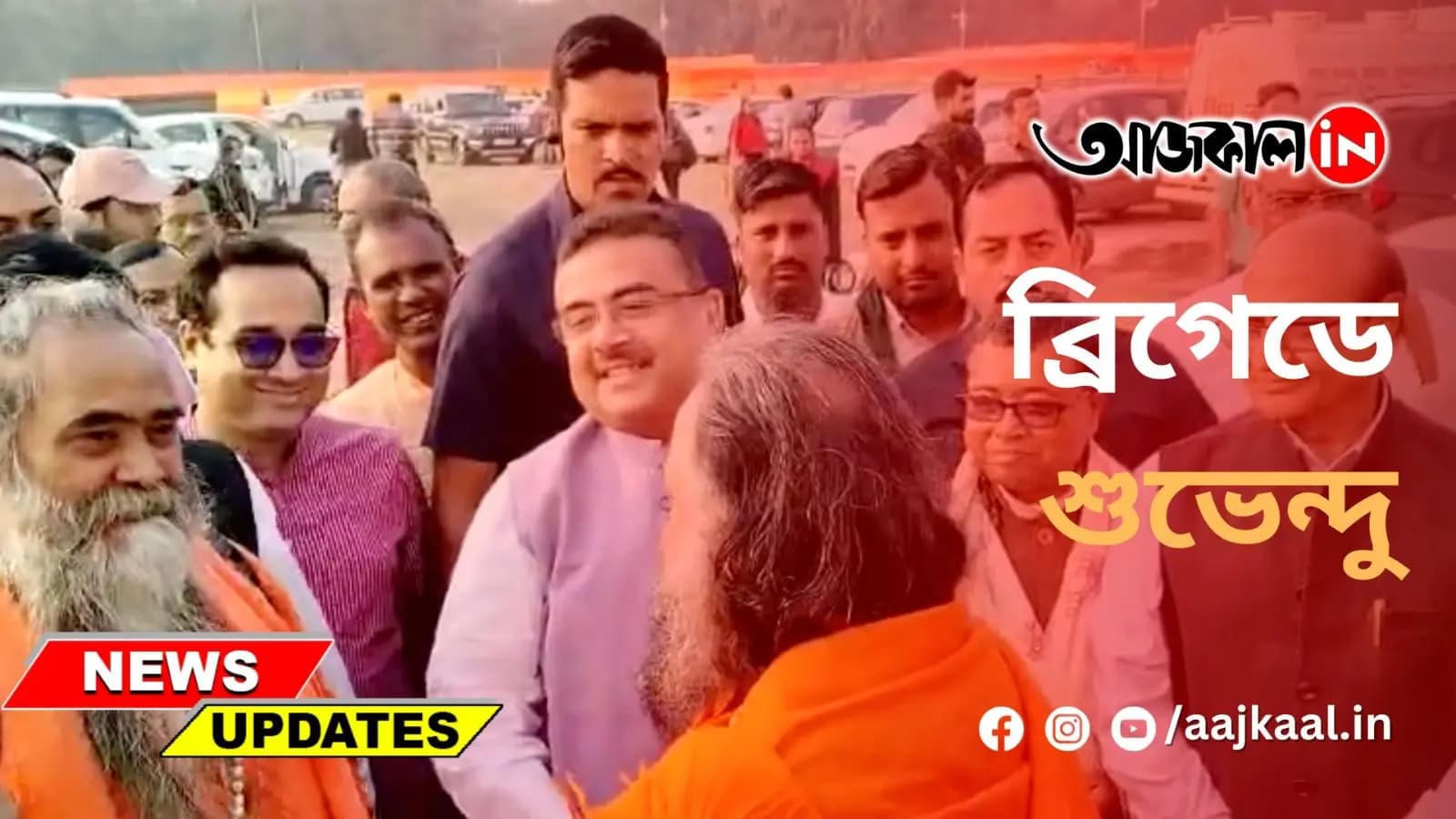 ব্রিগেডে শুভেন্দু