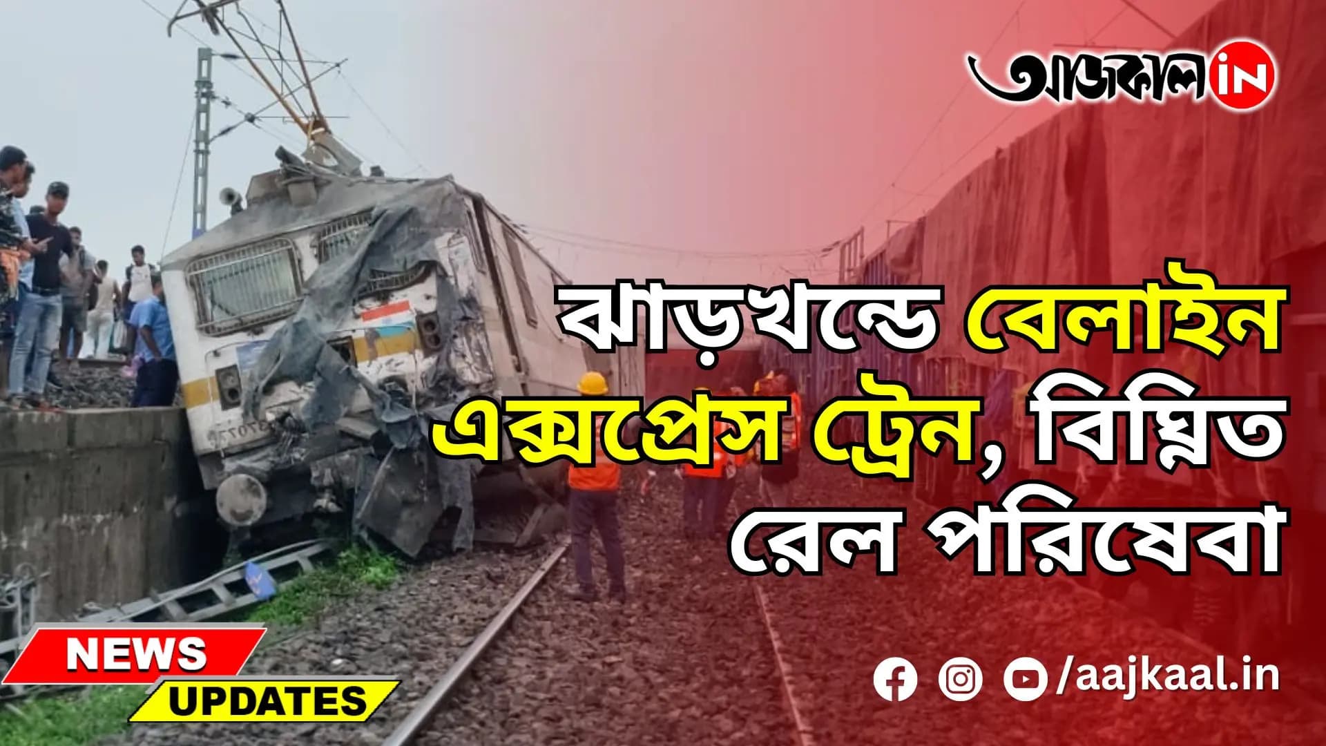  18 TRAIN COACHES DERAILED AT JHARKHAND