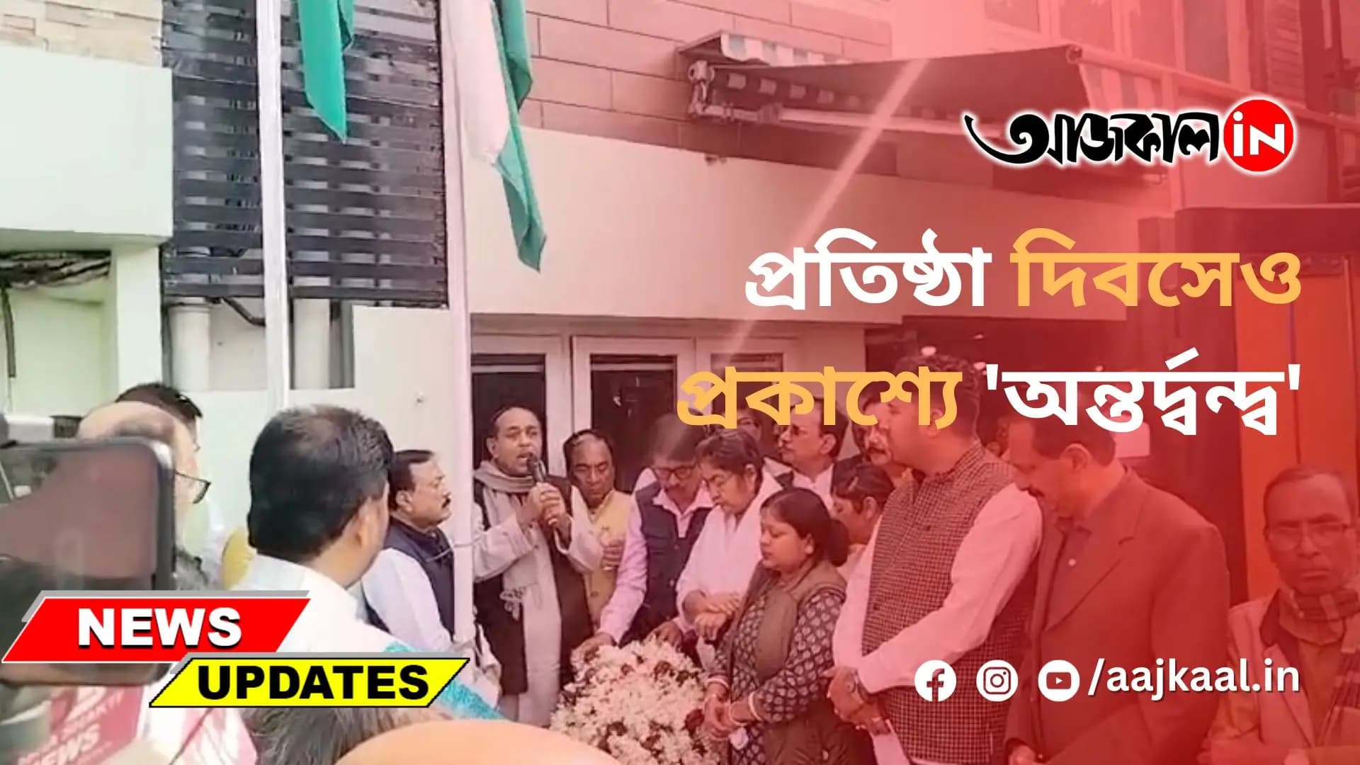 প্রতিষ্ঠা দিবসেও প্রকাশ্যে 'অন্তর্দ্বন্দ্ব'