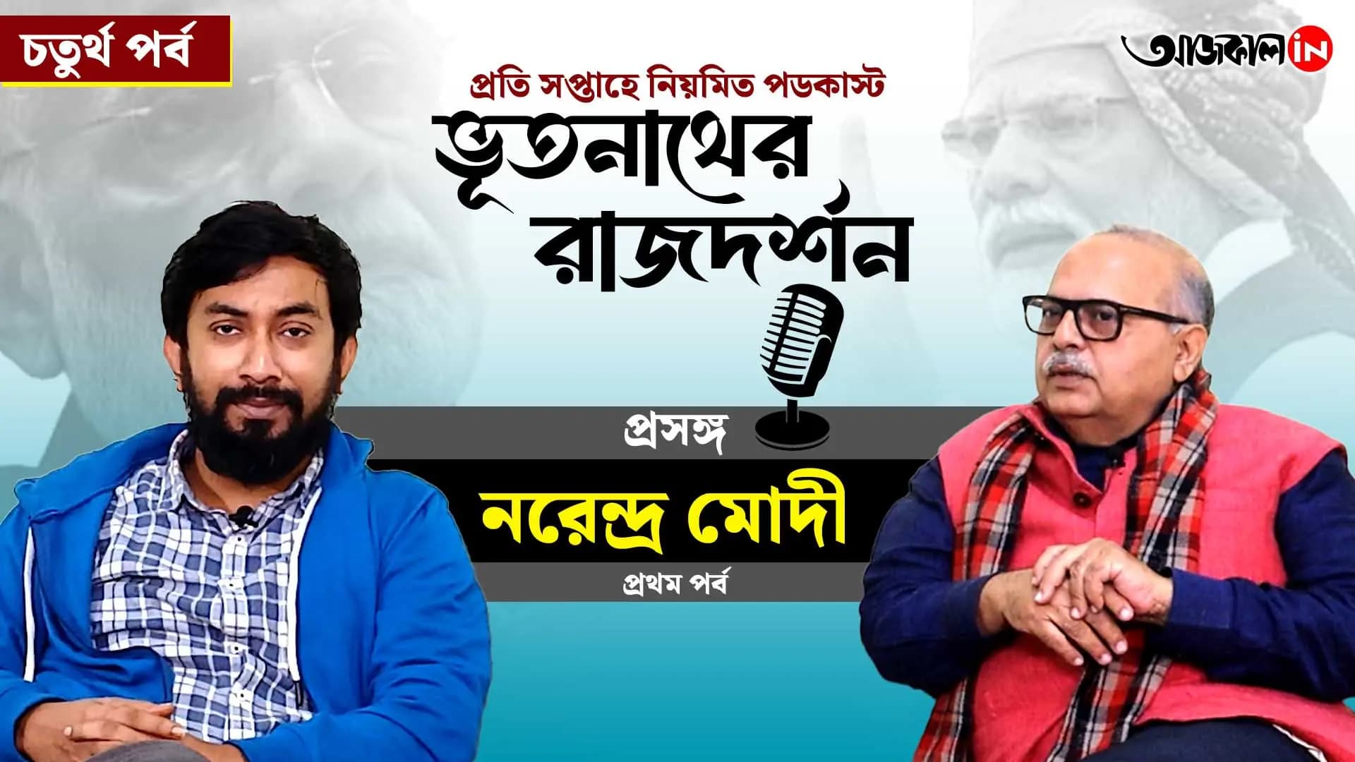 aajkaal podcast about narendra modi