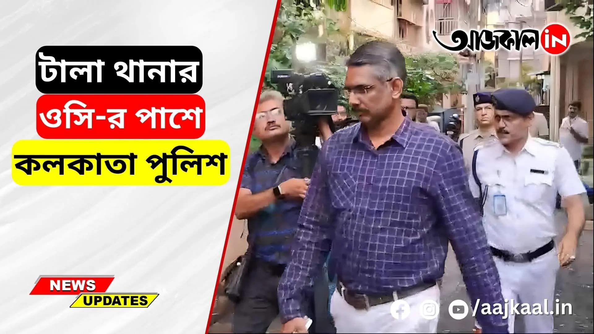 Calcutta Police next to Tala Police Station OC