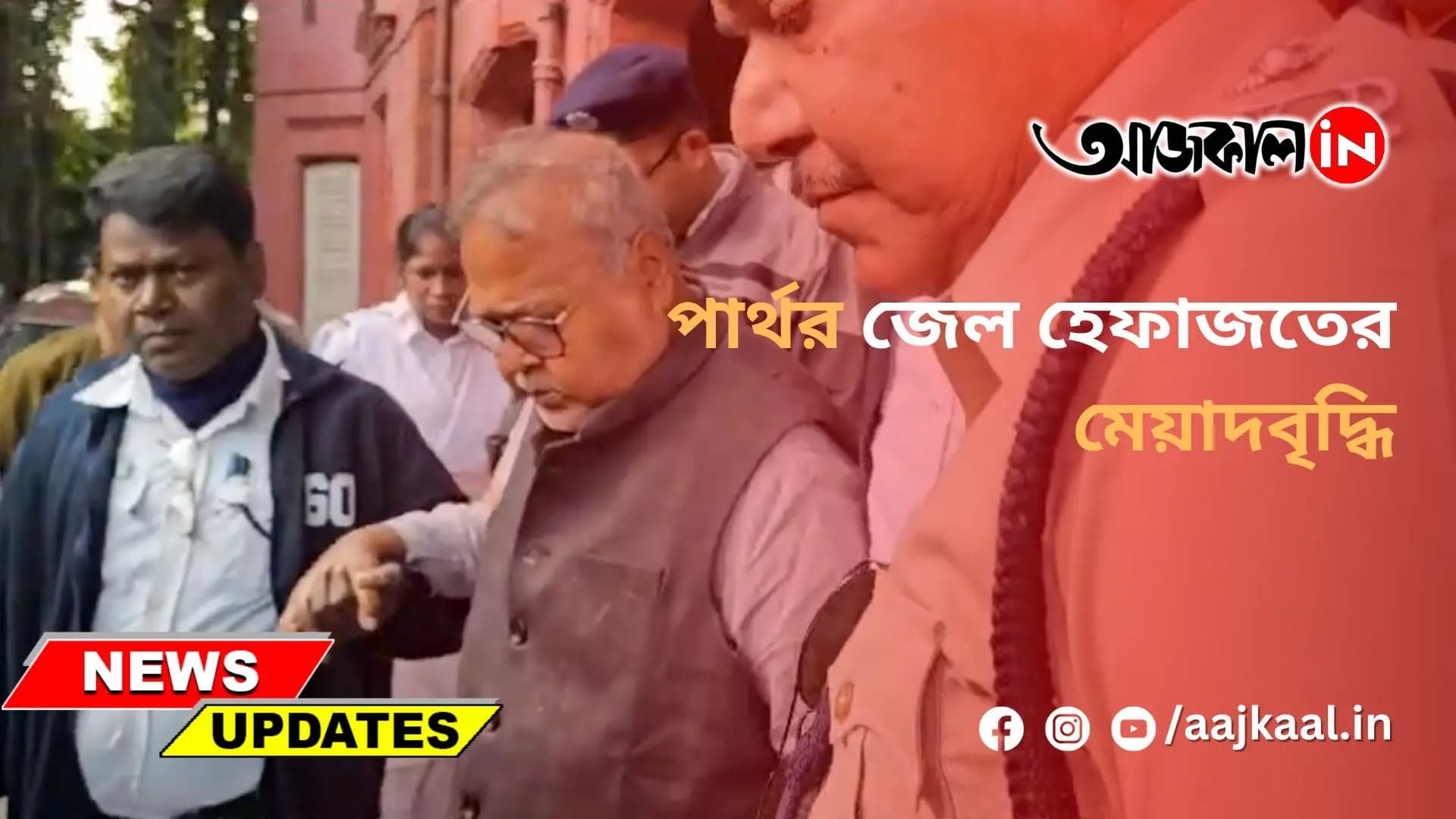 পার্থর জেল হেফাজতের মেয়াদবৃদ্ধি