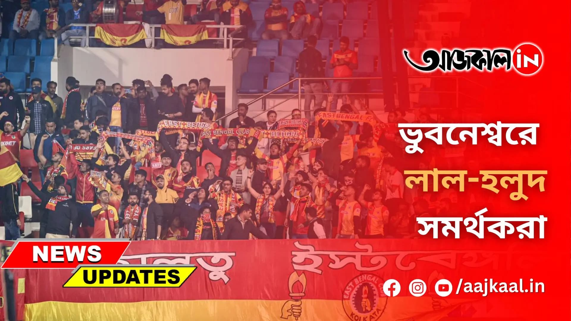 ভুবনেশ্বরে লাল-হলুদ সমর্থকরা