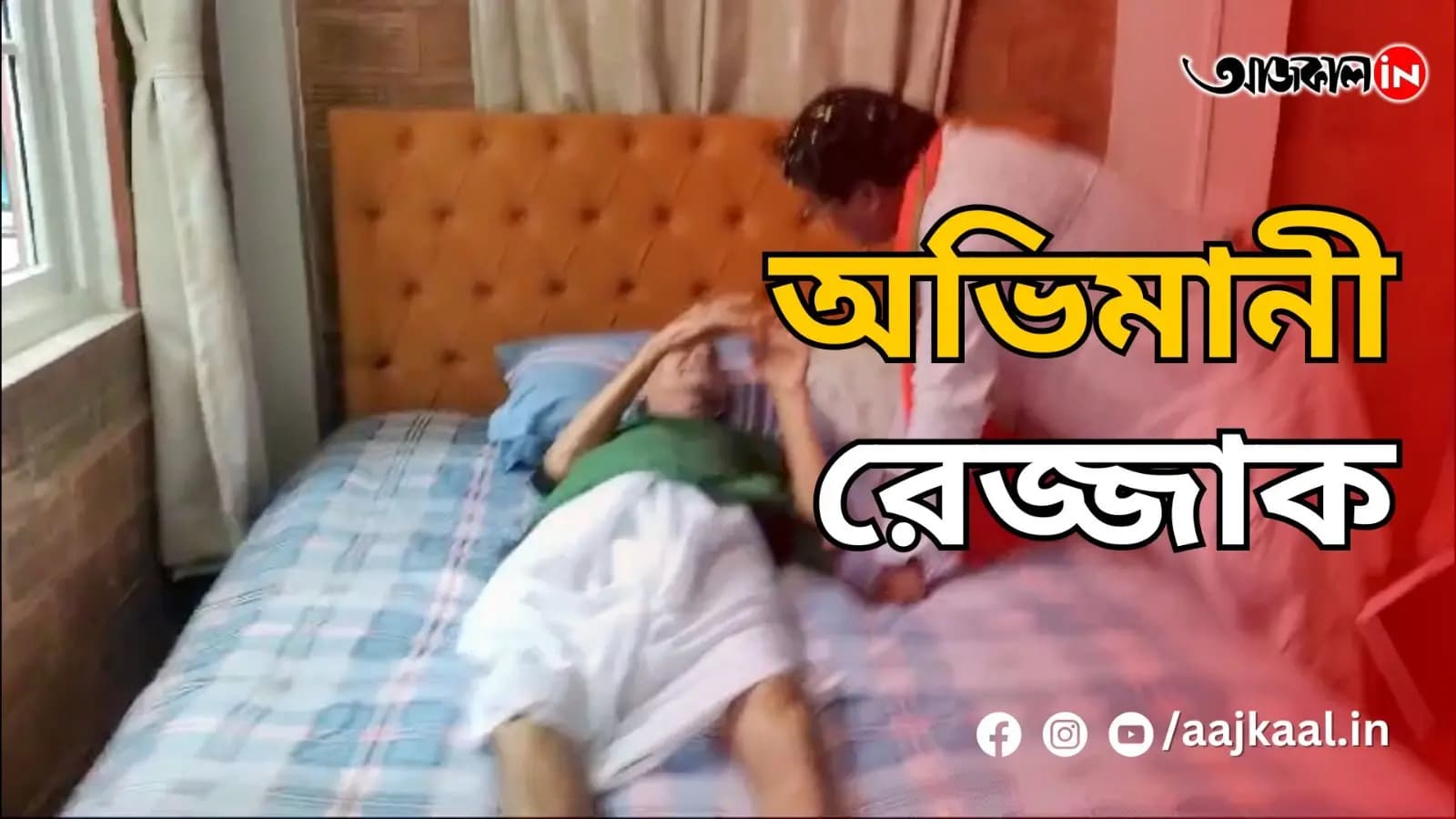  অভিমানী রেজ্জাক