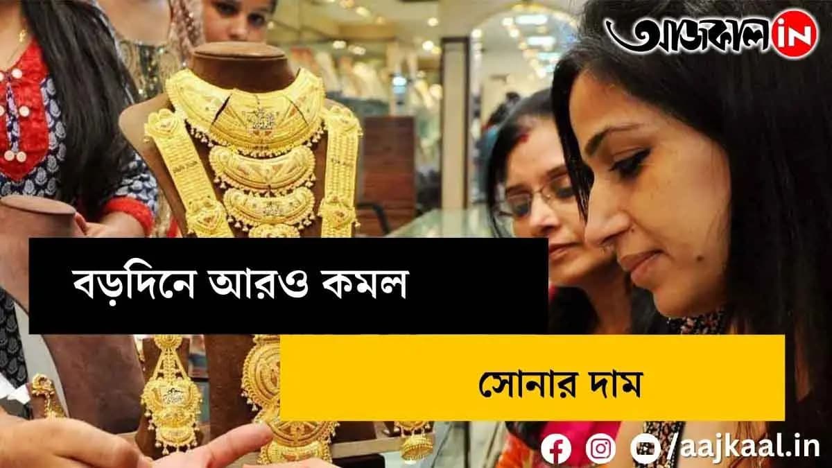 Yellow metal is cheaper on Christmas, how much is the price of gold in Kolkata?