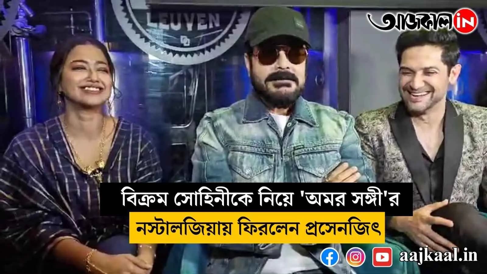Bikram and Sohini reminisced about the nostalgia of Amar Sangi with Prosenjit vdo