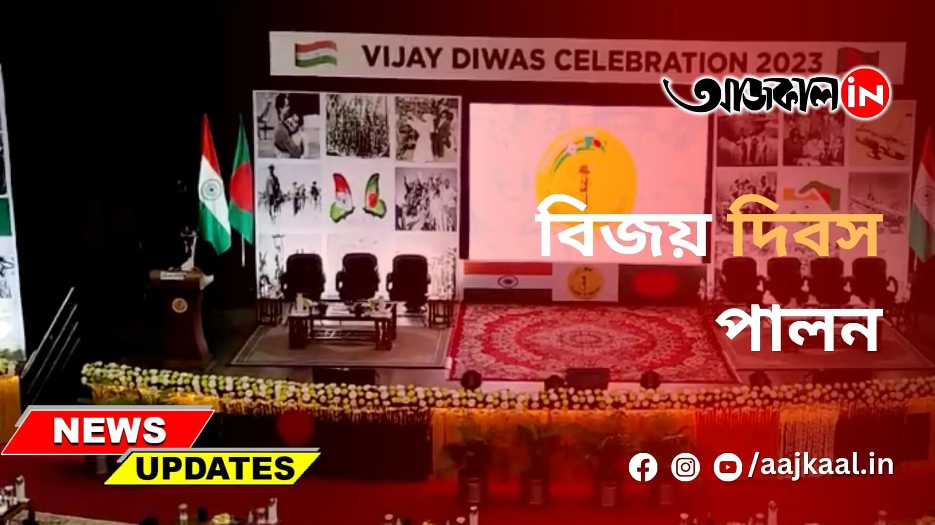  বিজয় দিবস পালন