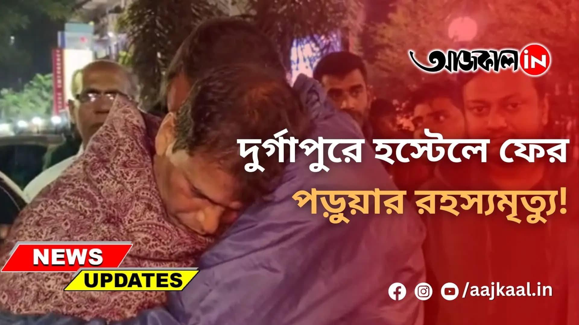 দুর্গাপুরে হস্টেলে ফের পড়ুয়ার রহস্যমৃত্যু!
