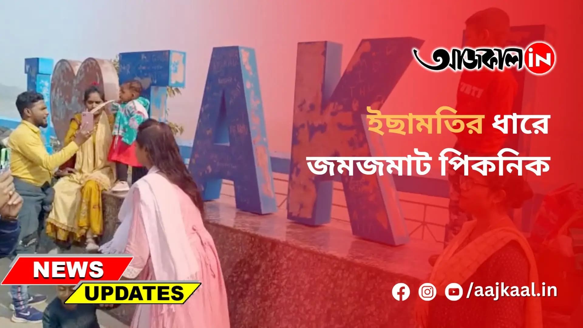 ইছামতির ধারে জমজমাট পিকনিক
