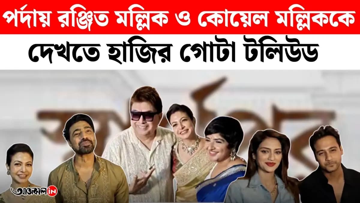 Prosenjit Dev Jeet Ankush Yash Nusrat Attend Special Screening Of  Swarthipar