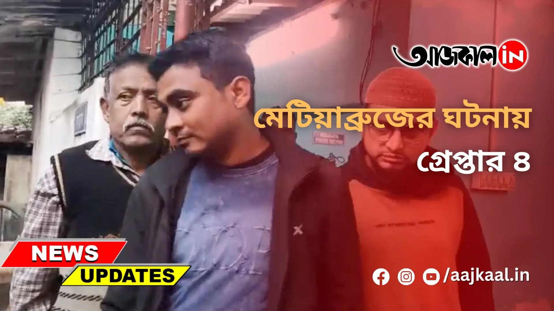 মেটিয়াব্রুজের ঘটনায় গ্রেপ্তার ৪