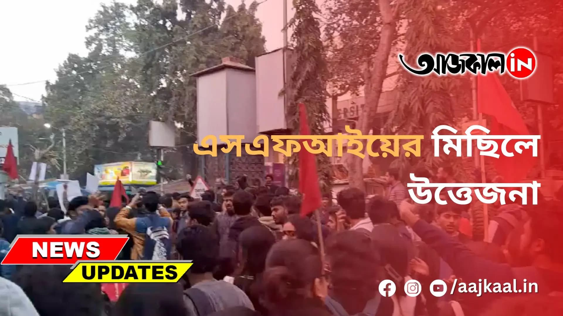এসএফআইয়ের মিছিলে উত্তেজনা